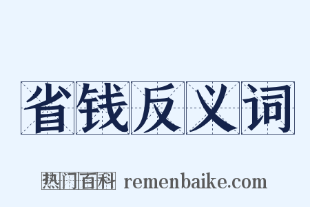省钱反义词是什么意思的图片